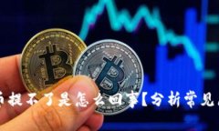 tpWallet买的币提不了是怎么回事？分析常见原因与
