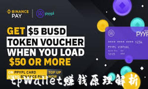 
tpWallet赚钱原理解析