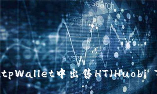 如何在tpWallet中出售HT（Huobi Token）