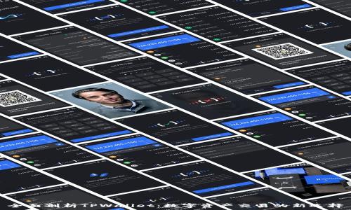   
全面剖析TPWallet：数字资产交易的新选择