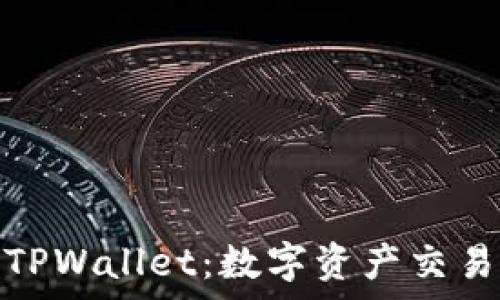   
全面剖析TPWallet：数字资产交易的新选择