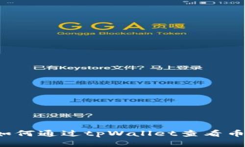 bialti如何通过tpWallet查看币种行情