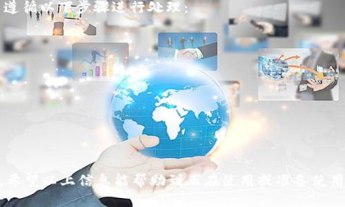 jiaotitpWallet上如何出售以太坊币？/jiaoti
tpWallet, 以太坊, 加密货币交易/guanjianci

随着区块链技术的发展和数字货币的普及，加密货币的交易成为越来越多投资者关注的焦点。在众多的数字货币中，以太坊（Ethereum）被广泛认可，其拥有智能合约的功能，使得其应用场景非常广泛。不过，人们在持有以太坊的同时，也可能会考虑到何时出售以太坊，以实现财富增值。

tpWallet是一款多功能的加密货币钱包，提供了便捷的交易和管理以太坊以及其他数字资产的功能。本文将详细介绍如何在tpWallet上出售以太坊币。我们将从基础知识开始，逐步深入到具体操作，同时探讨一些常见的问题，帮助用户更好地理解和使用tpWallet。

一、tpWallet的基本介绍
tpWallet是一款去中心化的数字货币钱包，支持多种类型的加密资产，包括以太坊（ETH）、比特币（BTC）及众多的ERC-20代币。其主要特点包括安全性高、操作简单以及用户友好的界面等。用户可以使用tpWallet进行数字资产的存储、转账、交易以及资产兑换等操作。

tpWallet除了支持基本的转账和接收功能外，还提供了内置的交易所，用户可以直接在钱包内进行买卖。这一功能使得用户的操作更加便捷，省去了充入交易所后再进行交易的麻烦。

二、出售以太坊的前期准备
在使用tpWallet出售以太坊之前，用户需要进行一些基本的准备工作：

ul
    listrong注册并下载tpWallet：/strong首先，用户需要在自己的手机上下载tpWallet应用，并按照提示进行注册。注册时需要注意保护好密码和私钥，以防资产丢失。/li
    listrong拥有以太坊：/strong用户需要在tpWallet中持有一定数量的以太坊，可以通过购买、转账等方式将以太坊存入钱包。/li
    listrong了解市场行情：/strong在出售之前，建议用户了解当前以太坊的市场行情，选择合适的时机进行出售，从而达到较高的销售价格。/li
/ul

三、在tpWallet上出售以太坊的具体步骤
1. 打开tpWallet应用，登录用户账户，并确保已经将以太坊存入钱包。

2. 在主界面上，找到“交易”或“兑换”功能，这通常位于菜单栏或者主操作界面上。点击进入该功能。

3. 在交易界面中，选择想要出售的以太坊数量和目标货币（如USDT、BTC等），根据当前市场价格，系统会显示你能获得的目标货币数量。

4. 确认交易信息无误后，点击“出售”或“确认交易”按钮，系统会提示你确认交易的详情，包括手续费和交易时间等信息，这里需要仔细阅读。

5. 提交交易后，耐心等待交易完成，成功后你将在钱包中看到目标货币的余额。

四、出售以太坊的注意事项
在出售以太坊时，用户需注意以下几点：

ul
    listrong手续费：/strongtpWallet在交易过程中会收取一定的手续费，用户在出售前需要了解清楚费用详情，以免造成不必要的损失。/li
    listrong市场波动：/strong数字货币市场变化迅速，价格随时可能波动，建议用户在交易前多观察行情，选择合适时机进行交易。/li
    listrong安全性：/strong务必采取安全措施保护自己的账户，比如启用双重认证，确保账户安全，防止黑客攻击。/li
/ul

五、可能遇到的相关问题

1. 如何确保tpWallet的安全性？
安全性是每个数字货币用户都必须重视的问题。tpWallet作为一款去中心化的钱包，提供了多层次的安全保障。首先，用户在注册时会设置一个复杂的密码，并生成一个私钥，以确保只有用户自己可以访问资金。此外，建议用户开启双重认证功能，虽然tpWallet本身是去中心化的，但在网络交易过程中，增强安全性永远是必要的。

用户应定期更新密码，并避免在不安全的网络环境下访问账户，比如公共Wi-Fi。同时，需要谨慎处理和分享自己的私钥，不要轻易向他人透露，这样可以最大程度地保护用户的资产安全。

2. tpWallet支持哪些数字货币？
tpWallet支持多种主流的数字货币，包括以太坊（ETH）、比特币（BTC）、莱特币（LTC）、USDT等。此外，它还支持大量的ERC-20代币，这些代币在以太坊网络上运行，为用户提供了更丰富的交易选择。用户可以方便地在tpWallet中进行多种数字资产的管理和交易，提升资产的流动性。

用户可在tpWallet的官方网站或应用内查询最新支持的数字货币列表，并定期关注更新情况。随着数字货币市场的发展，tpWallet也会不断扩展支持的资产种类，为用户提供更多的投资机会。

3. 如何使用tpWallet进行资产兑换？
tpWallet不仅支持数字货币的买卖，还有资产兑换的功能。若用户希望将以太坊换成USDT，可以通过以下步骤实现：

1. 登录tpWallet，进入“交易”或“兑换”界面。

2. 选择需要兑换的数字资产，例如将ETH兑换为USDT。

3. 输入所需兑换的数量，并查看系统给出的兑换汇率以及手续费信息，确认信息无误后点击“确认交易”。

4. 提交后，等待交易完成，在交易成功后，用户的USDT将会直接显示在钱包余额中。

4. tpWallet是否支持跨平台使用？
tpWallet是一款跨平台的钱包应用，支持多种设备的使用。用户可以在手机、平板，甚至在电脑上使用tpWallet，只需确保下载适合自己设备操作系统的版本。

通过账号的同步，用户可以在不同设备上随时访问自己的资产，只需输入账户密码即可。这样的设计提升了用户管理数字资产的方便性，但也对账户安全提出了更高的要求，用户需确保在公共环境中使用设备时保护好个人信息。

5. 遇到交易失败的情况该怎么办？
在数字货币交易中，有时候可能会遇到交易失败的情况，这可能是由于网络波动、手续费不足等多种原因造成的。在遇到交易失败后，用户可以遵循以下步骤进行处理：

1. 查看交易记录，确认失败的原因。tpWallet一般会提供交易的状态信息，用户可以在该记录中找到失败原因。

2. 如果是手续费不足，可以根据当前网络的交易费率适当提高手续费再次提交交易。

3. 如果是由于网络原因导致的交易失败，用户可以稍等片刻，待网络恢复正常后再尝试进行交易。

4. 对于其他不明原因导致的交易失败，建议用户联系tpWallet的客服进行咨询，寻求专业帮助。

综上所述，使用tpWallet出售以太坊币的过程并不复杂，但在操作过程中需要用户保持谨慎，并及时关注市场变化，以最大化自己的投资回报。希望以上信息能帮助到正在使用或准备使用tpWallet的用户们。