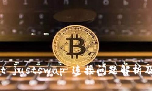  tpWallet justswap 连接问题解析及解决方案