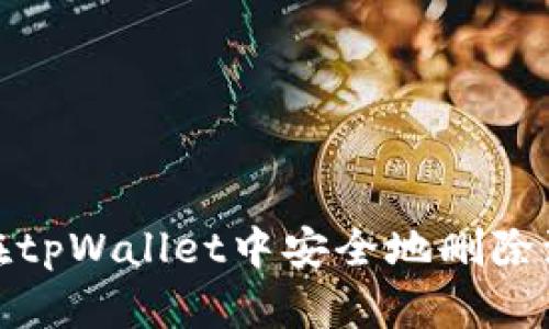 如何在tpWallet中安全地删除流动性