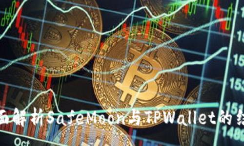 :
全面解析SafeMoon与TPWallet的结合