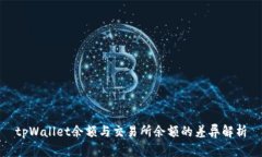 tpWallet余额与交易所余额的差异解析