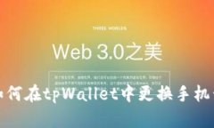 如何在tpWallet中更换手机号