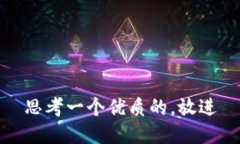 思考一个优质的，放进