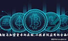 区块链与加密货币的区别：从技术到应用的全面