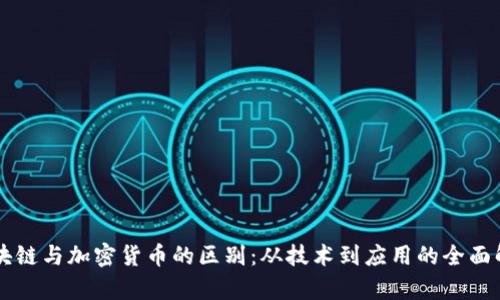 区块链与加密货币的区别：从技术到应用的全面解析