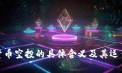 加密货币空投的具体含义及其运作机制