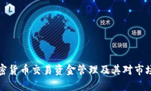 韩国加密货币交易资金管理及其对市场的影响