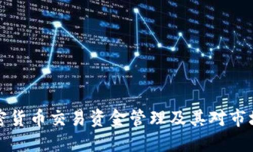 韩国加密货币交易资金管理及其对市场的影响