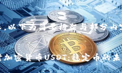 内容过长,以下为简要框架与部分内容示例
深入探讨加密货币USDT:稳定币的未来与应用