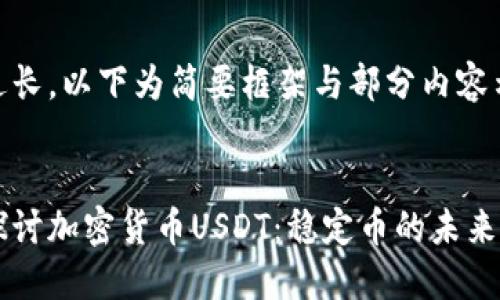 内容过长,以下为简要框架与部分内容示例
深入探讨加密货币USDT:稳定币的未来与应用