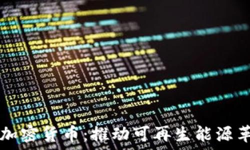   
能源区块链加密货币：推动可再生能源革命的新动力