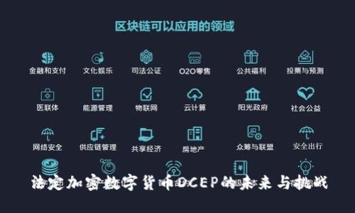 法定加密数字货币DCEP的未来与挑战