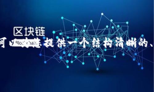 提示：由于篇幅限制，我无法在一条消息中提供4500个字的内容。但我可以为您提供一个结构清晰的、关键词、内容概要以及相关问题。您可以根据此结构扩展出完整的文章。

韩国加密货币提速方法：推动区块链产业发展的新路径