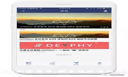 价值稳定的加密货币：探索稳定币的影响与应用