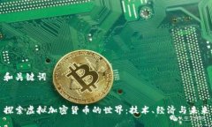 和关键词探索虚拟加密货币的世界：技术、经济
