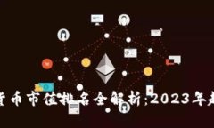 加密数字货币市值排名全解析：2023年趋势与前景