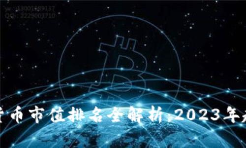 加密数字货币市值排名全解析：2023年趋势与前景