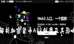 深入解析加密货币APR利率及其影响因素