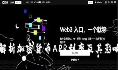 深入解析加密货币APR利率及其影响因素