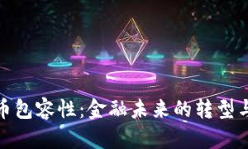 加密货币包容性：金融未来的转型与可能性