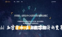 Yinbi 加密货币：未来数字经济的变革者