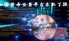 在中国，加密货币市场的发展受到了严格的监管