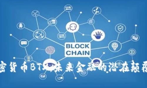 加密货币BTX：未来金融的潜在颠覆者