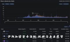 伊朗加密货币法规：现状与未来展望