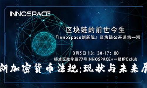 伊朗加密货币法规：现状与未来展望
