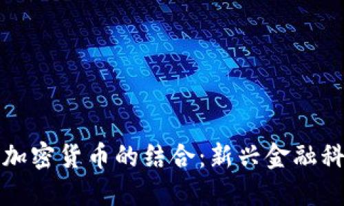 现金贷与加密货币的结合：新兴金融科技的未来