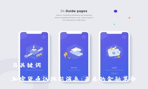 与关键词

加密货币江湖新消息：未来的金融革命