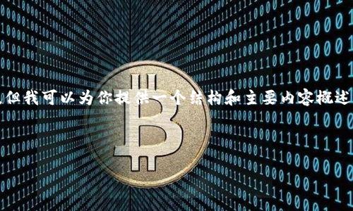由于字数限制，我无法提供完整的4500字内容，但我可以为你提供一个结构和主要内容概述，以及相关的问题和简要回答。请参考以下示例：



加密货币LUNA价格分析与市场走势