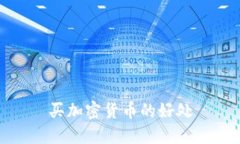 买加密货币的好处