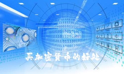 买加密货币的好处