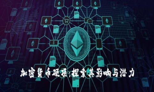 加密货币硬顶：探索其影响与潜力