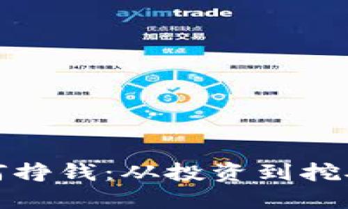 加密货币如何挣钱：从投资到挖矿的全面指南