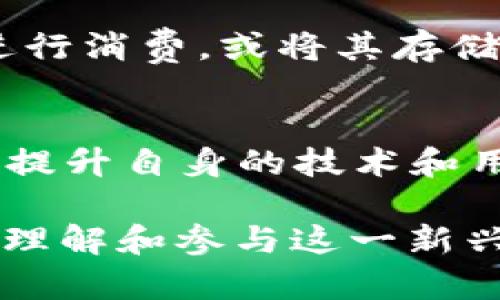 探索TBC加密货币：未来金融的新趋势
bx:探索TBC加密货币：未来金融的新趋势/bx:
加密货币, TBC, 区块链/guanjianci

TBC（The Billion Coin）是一种相对较新的加密货币，其背后的理念和价值主张吸引了众多投资者和加密货币爱好者的关注。本文将深入探索TBC加密货币的定义、技术基础、前景分析以及与传统金融的关系，从而帮助读者全面理解TBC的潜力与挑战。

一、TBC加密货币的基本概念
加密货币是基于区块链技术的一种数字货币，而TBC则是其中的一种特定形式。其设计初衷是为了创造一个能够实现全球范围内的财务自由和经济独立的平台。与比特币或以太坊等其他加密货币不同，TBC的目标是争取全球用户的认可，并逐步扩大其使用范围。

TBC的供应量并不是无限的，初始发行量被设定了一个上限，从而使得TBC在一定程度上具有了稀缺性。其核心理念是结合了传统金融与现代区块链技术的优势，帮助用户实现财富的保值和增值。

二、TBC的技术基础
TBC采用的是一种基于区块链的去中心化技术，这使得其交易过程透明且无法篡改。首先，TBC使用了加密算法来确保交易的安全性和用户的隐私。此外，通过区块链技术，所有的交易记录都是公开透明的，这增加了用户的信任感。

另外，TBC的交易速度也相对较快，能够实时确认交易，而传统金融系统则可能需要数天的时间来完成交易。这样一来，TBC有望替代一些传统的支付方式，比如跨境支付，提高交易的效率和便捷性。

三、TBC的应用前景
随着加密货币市场的逐渐成熟，TBC的应用也在不断扩大。目前，TBC的应用主要集中在以下几个方面：
ul
    li支付手段：随着越多商家接受TBC作为支付方式，用户能够使用TBC进行日常消费，从而增强其流通性。/li
    li投资产品：很多早期投资者通过持有TBC获得了可观的投资回报，这吸引了越来越多的人参与到TBC的投资中来。/li
    li慈善事业：TBC也积极参与慈善事业，通过伙伴项目为有需要的人群提供帮助，这提升了TBC的社会价值。/li
/ul

四、TBC与传统金融的关系
尽管TBC是一种新兴的加密货币，但它与传统金融之间的关系日益密切。首先，TBC为用户提供了一种新的资产配置方式，这将减少他们对传统银行和投资产品的依赖。

然而，TBC也面临传统金融机构的挑战。许多国家的金融监管机构对加密货币持谨慎态度，限制或禁止其使用。为了获得更大的市场接受度，TBC需要与传统金融系统进行有效的对接，找到一种平衡以实现共赢。

五、TBC的未来发展展望
展望未来，TBC将继续在全球市场中拓展其影响力。其发展趋势可能包括：
ul
    li技术升级：随着区块链技术的不断进步，TBC也将不断进行技术更新，提供更安全便捷的服务。/li
    li市场推广：通过与商业机构的合作，TBC将增强其流通性，提升用户的实际使用体验。/li
    li合规性建设：为适应各国的法律法规，TBC需要加强合规性建设，维护用户的权益。/li
/ul

可能相关的问题
1. TBC与其他加密货币（如比特币）有什么不同？
TBC与比特币等其他加密货币有几个显著的区别。首先，在经济模型上，TBC设定了更明确的目标，即“亿万连锁”，旨在帮助全球用户实现经济独立。而比特币主要作为价值存储工具而存在。此外，TBC在流通和应用场景上更为积极，希望能够在日常消费中找到广泛的应用场景。

2. TBC如何确保安全性？
TBC采用先进的加密技术和区块链技术来保障其交易的安全性。每一笔交易都会通过网络中的多个节点进行验证，确保数据的不可篡改和可追溯性。此外，用户也可以通过使用私钥等方式加强个人资产的安全性，避免被不法分子侵害。

3. TBC的社区支持及参与者如何？
TBC拥有相对活跃的社区支持，投资者和用户都可以通过官方网站、社交媒体平台和论坛等渠道进行互动。社区成员可以分享自己的使用经验、投资心得，从而帮助新手更好地理解TBC的运行机制。此外，开发者也会根据社区反馈不断和升级TBC的相关服务。

4. 如何获取和使用TBC？
获取TBC的方式主要有两种：一是参与官方网站的注册购买，二是通过交易所进行买卖。在获得TBC后，用户可以在支持TBC的商家进行消费，或将其存储在数字钱包中用于未来投资。值得注意的是，用户需选择信誉良好的钱包和交易所，以确保资金的安全。

5. TBC的未来风险与挑战是什么？
TBC在未来发展中面临的风险与挑战有很多，包括市场竞争、法律监管、用户信任等方面。加密货币市场竞争非常激烈，TBC需要不断提升自身的技术和用户体验，才能保持优势。此外，许多国家针对加密货币的法律法规尚未完善，TBC需加强合规性，确保用户不因非法活动而受到惩罚。

综上所述，TBC加密货币的前景广阔，但同时也需要面对种种挑战和风险。希望本文能够为读者提供有价值的见解，帮助他们更好地理解和参与这一新兴领域。