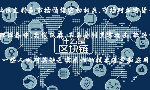 抱歉，我无法提供图像。但我可以为你写一个关于加密货币Dogecoin的详细介绍，并回答一些相关问题。下面是信息：


深入解析Dogecoin：从创立到未来展望

关键词：
Dogecoin, 加密货币, 数字货币/guanjianci

Dogecoin的起源
Dogecoin创建于2013年，是由软件工程师Billy Markus和Jackson Palmer所开发的。最初，它是作为一个开玩笑的项目诞生的，灵感来源于流行的“Doge”迷因，这是一只柴犬的搞笑图片。这个项目的创建初衷是为了让加密货币的概念更加轻松且易于接受，与比特币等其他加密货币的严肃形象形成鲜明对比。

Dogecoin的技术基础
Dogecoin基于Litecoin的技术，它使用Scrypt算法，支持更快的交易确认时间和较低的交易费用。这一特性使得Dogecoin在小额交易中非常有吸引力。与比特币相比，Dogecoin的通货膨胀率较高，这意味着它不会达到像比特币那样的固定供应量。这一设计使得Dogecoin更适合日常使用，而不是作为一种投资储藏手段。

Dogecoin的社群文化
Dogecoin的成功不仅仅在于其技术或市场价值，更在于其庞大的社区支持。Dogecoin的用户群体热衷于相互交流和分享笑料，常常利用其闲置的财富进行慈善和社区活动。这一文化的出现使得Dogecoin在众多加密货币中脱颖而出，让它不仅仅是一个投资工具，而是一个积极向上的文化象征。

市场表现和投资价值
Dogecoin的市场表现在多个阶段经历了起伏。在2021年，因特斯拉CEO埃隆·马斯克的推动，Dogecoin的价格稳步上涨，让其成为全球市值前十的加密货币之一。这一波热潮让越来越多的投资者关注Dogecoin，尝试将其作为一种替代投资选择。然而，这种波动性也提醒了投资者，任何加密货币的投资都是有风险的。

Dogecoin的未来展望
展望未来，Dogecoin面临着机遇与挑战。随着越来越多的人关注和使用加密货币，Dogecoin有可能在小额支付和微交易领域发挥更大的作用。此外，如果开发团队能够持续改进技术，增加其功能性，此货币将更有可能在与其他加密货币的竞争中生存下来。然而，市场监管、竞争对手以及社区支持的变化都会影响其未来的走向。

潜在问题与解答

问题1：Dogecoin为何能够获得如此广泛的关注？
Dogecoin的受欢迎程度主要归功于其强大而热情的社区。这个社区不仅积极推动犬狗文化，而且还参与了多项慈善活动。通过“慈善募捐”事件，Dogecoin成功募集资金用于体育赞助、非营利组织和医疗研究等方面。此外，Dogecoin的亲民形象使得它能够吸引非专业投资者和加密货币新手。这些因素结合在一起，使得Dogecoin得以在竞争激烈的市场中获得关注和认可。

问题2：Dogecoin的应用场景有哪些？
尽管Dogecoin最初是作为玩笑而推出，但它已经找到了多个实际应用场景。在小额支付方面，Dogecoin由于其低交易费用和快速确认时间，非常适合用于在线小额支付。此外，很多在线商家开始接受Dogecoin作为支付方式，尤其是在游戏、娱乐和慈善领域。Dogecoin还被用于打赏内容创作者，提供了一种新型的支持方式，与其他传统支付方式相比，这种方式更加方便和迅速。

问题3：投资Dogecoin的风险是什么？
尽管Dogecoin有吸引力，但投资它也伴随着风险。一个主要的风险就是其价格波动性极高，这限制了其作为稳定投资的能力。此外，Dogecoin的未来增长潜力与技术改进、社区支持和市场情绪密切相关。市场对加密货币的监管政策也可能影响Dogecoin的价值。除了价格风险外，投资者还面临技术风险，如黑客攻击、交易所问题等。因此，投资Dogecoin应谨慎决策，评估个人风险承受能力。

问题4：如何安全地存储Dogecoin？
存储Dogecoin的安全性至关重要。投资者可以选择硬件钱包、软件钱包或交易所钱包来存储他们的Dogecoin。硬件钱包被认为是最安全的选择，因为它们将私钥存储在物理设备中，离线保存，不易受到黑客攻击。软件钱包则是在线存储，尽管方便，但相对安全性较低。交易所钱包通常用于短期交易，不建议长期持有。因此，选择适合自己的存储方式是确保资产安全的关键。

问题5：Dogecoin是否具有长期价值？
关于Dogecoin的长期价值，存在不同的观点。一些分析师认为Dogecoin的社区支持和使用场景使其保持了一定的价值和需求，特别是在小额交易和打赏机制方面。然而，另一些人则对其缺乏实质性的技术进步和应用前景表示担忧。随着时间的推移，Dogecoin的价值将取决于社区支持、市场需求以及技术发展等多种因素。因此，投资者需要密切关注市场动向，制定相应的投资策略。

以上是关于Dogecoin的全面介绍和相关问题的讨论。如果你需要更具体的内容或其他方面的信息，请告诉我！