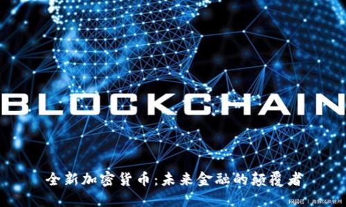 全新加密货币：未来金融的颠覆者