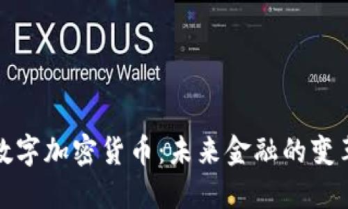 支付数字加密货币：未来金融的变革之路