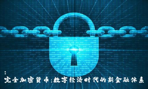 :
完全加密货币：数字经济时代的新金融体系