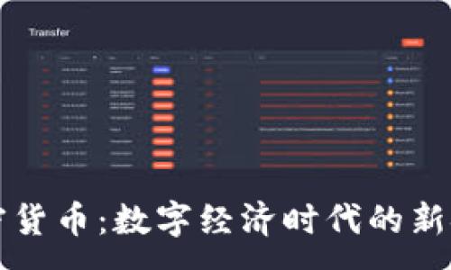 :
完全加密货币：数字经济时代的新金融体系