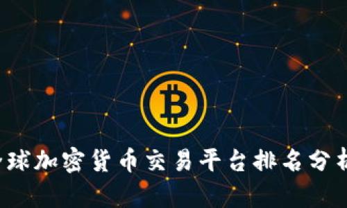 2023年度全球加密货币交易平台排名分析及趋势展望
