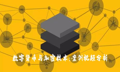 数字货币与加密技术：案例视频分析
